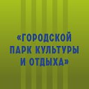 МУП "Горпарк культуры и отдыха" МО "Город Майкоп"