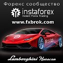 Форекс брокер Инстафорекс трейдер Forex Instaforex