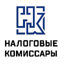 Налоговые комиссары