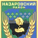 Администрация Назаровского района