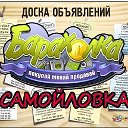 БАРАХОЛКА САМОЙЛОВКА