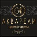 ЦЕНТР КРАСОТЫ АКВАРЕЛИ (Истра) istraakvareli.ru