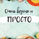 Очень вкусно и просто