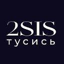 2sis - тусись