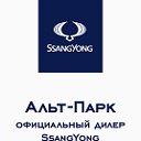 Альт-Парк, официальный дилер SsangYong в Новосибир