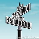 19 школа(СОАГ1АПЧИ)