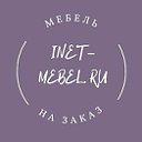 INET-MEBEL.RU