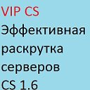 VIPCS Раскрутка серверов кс 1.6