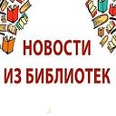 Калейдоскоп библиотечных новостей