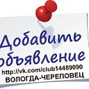 БЕСПЛАТНЫЕ ОБЪЯВЛЕНИЯ - ВОЛОГДА, ЧЕРЕПОВЕЦ.