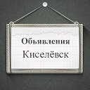 Объявления Киселевск