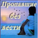 ПРОПАВШИЕ  БЕЗ ВЕСТИ