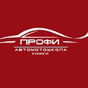 АвтоМотоШкола ПРОФИ в Химках