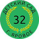 Детский сад № 32 г. Яровое