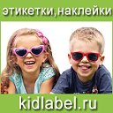 Детские стикеры для садика и школы Kidlabel