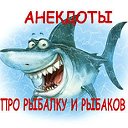 АНЕКДОТЫ ПРО РЫБАЛКУ И РЫБАКОВ