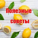 Полезно знать . Советы , Лайфаки .