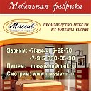 Мебельная фабрика МАССИВ