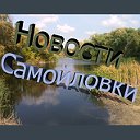 Новости Самойловки