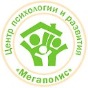 Центр психологии и развития "МегаПолис"