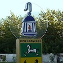 Город Прокопьевск!