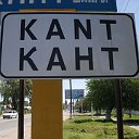 Мой любимый город Кант