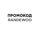 Промокоды Randewoo