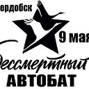 "Бессмертный Автобат" г.Сердобск