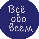 Всё Oбо Всём