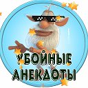 Убойные анекдоты, гифки.