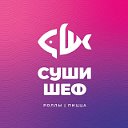 Суши шеф- доставка роллов и пиццы, Новочеркасск