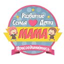 МАМА: Развитие, Семья, Дети