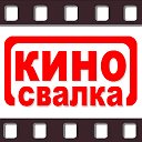 КИНО СВАЛКА 2024