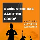 Фитнес-клуб «Искусство движения» www.aomclub.ru