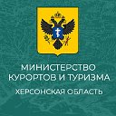 Министерство курортов и туризма Херсонской области