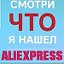 Best AliExpress. Лучшее из AlliExpress