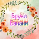 Домашняя кондитерская "Бруни Банани"