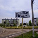 Военный городок Богучар