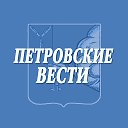 Редакция газеты "Петровские вести"