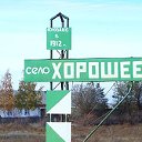 селo "ХОРОШЕЕ" (хорошенские)