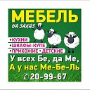 Мебель на заказ Оренбург 20-99-67