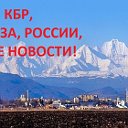 Время Новостей КБР, Сев.Кав. России, Межд.Новости!