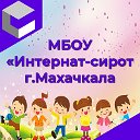 МБОУ "Интернат-сирот"