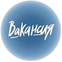 РАБОТА & ВАКАНСИИ