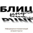 Блиц-инфо - новости и создание, продвижение сайтов