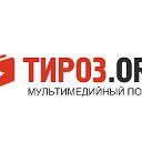 Медиапортал Тироз