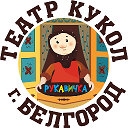 Театр Кукол Рукавичка Белгород