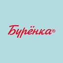 Буренка