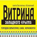 ВИТРИНА западного Крыма.Евпатория.Саки.Черноморск.