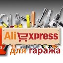 aliexpress для гаража